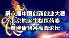 第六届中国创新创业大赛北京地区生物医药赛，正在火热征集项目
