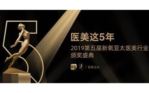 第五届新氧亚太医美行业颁奖盛典新看点：100万奖金激励医生术与道