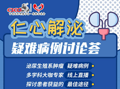 疫情下，我们能为泌尿肿瘤患者做些什么？【仁心解泌】幕后团队首度发声