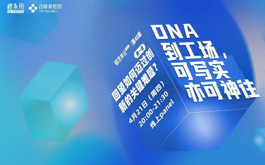 【倒计1天】「合成生物学」系列首场：回望如何迈过创新的关键难题？