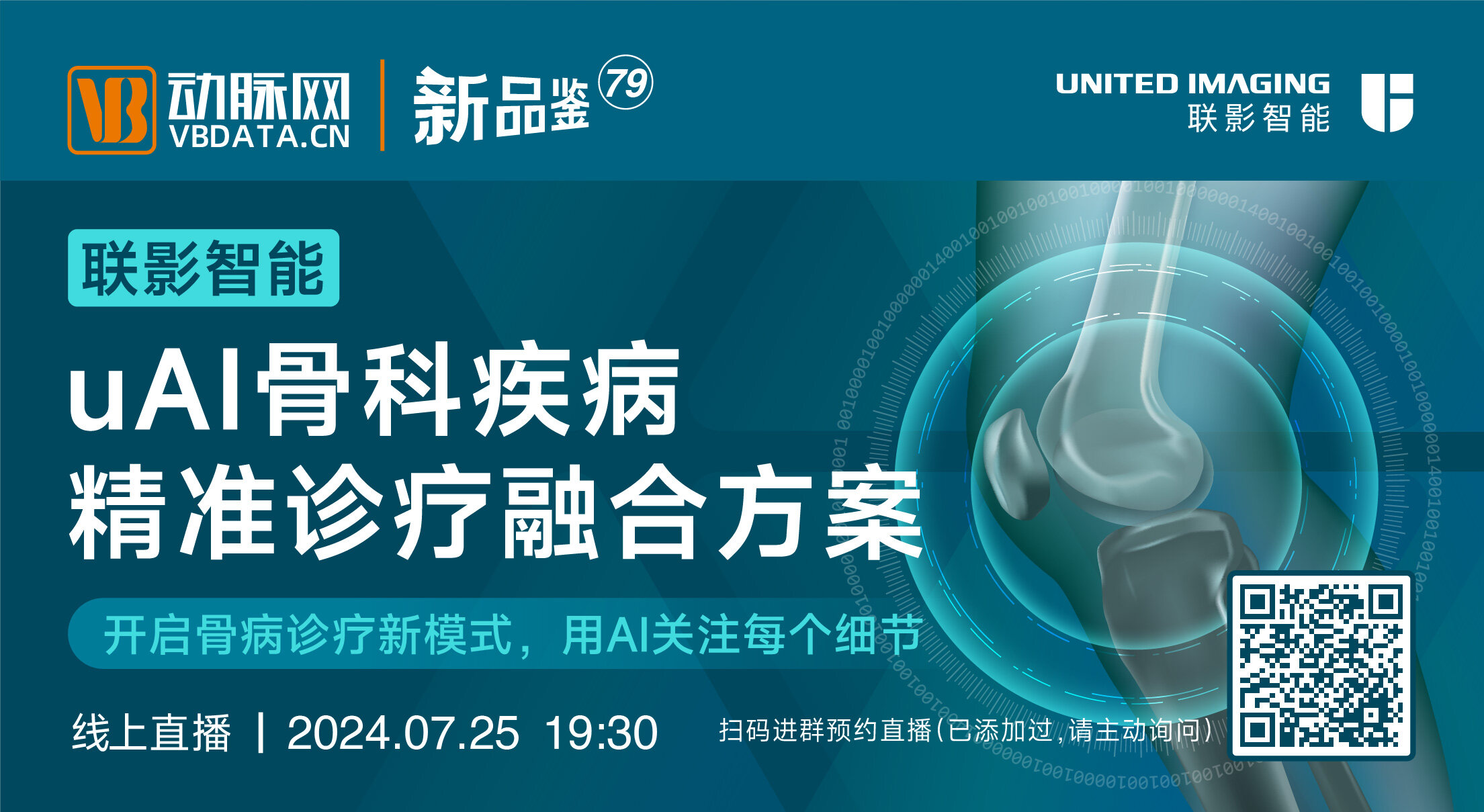 今晚直播 | 联影智能：uAI骨科疾病精准诊疗融合方案 【动脉严选新品鉴第79期】