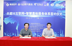 共建“5G互联网+智慧嘉检”服务体系签约仪式成功举行