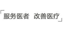 “医学界”完成新一轮1.5亿融资，欲打造中国最好的医生学习与服务平台