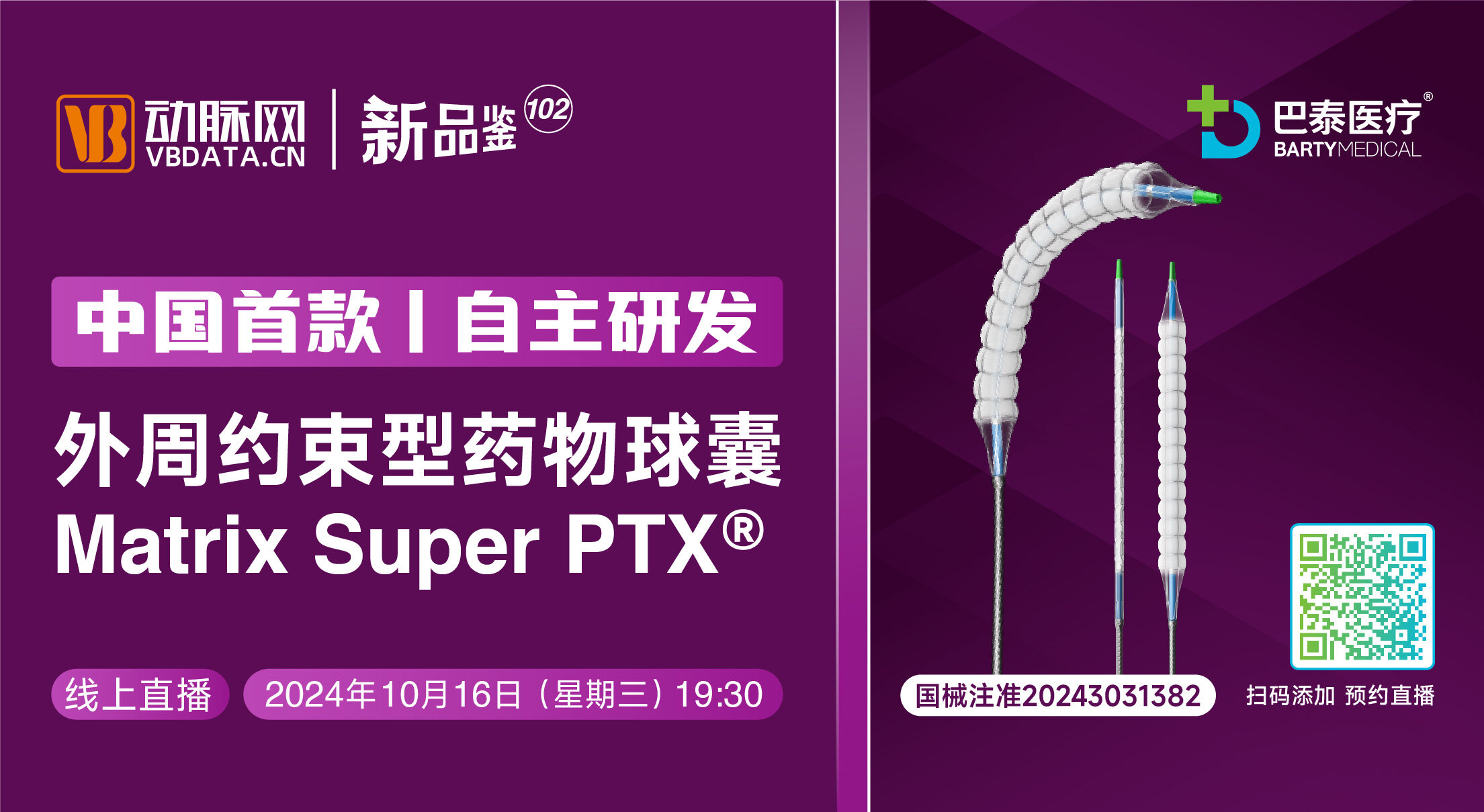 今晚直播：震撼来袭！中国首款外周约束型药物球囊matrix super PTX®【巴泰医疗 | 动脉新品鉴第102期】
