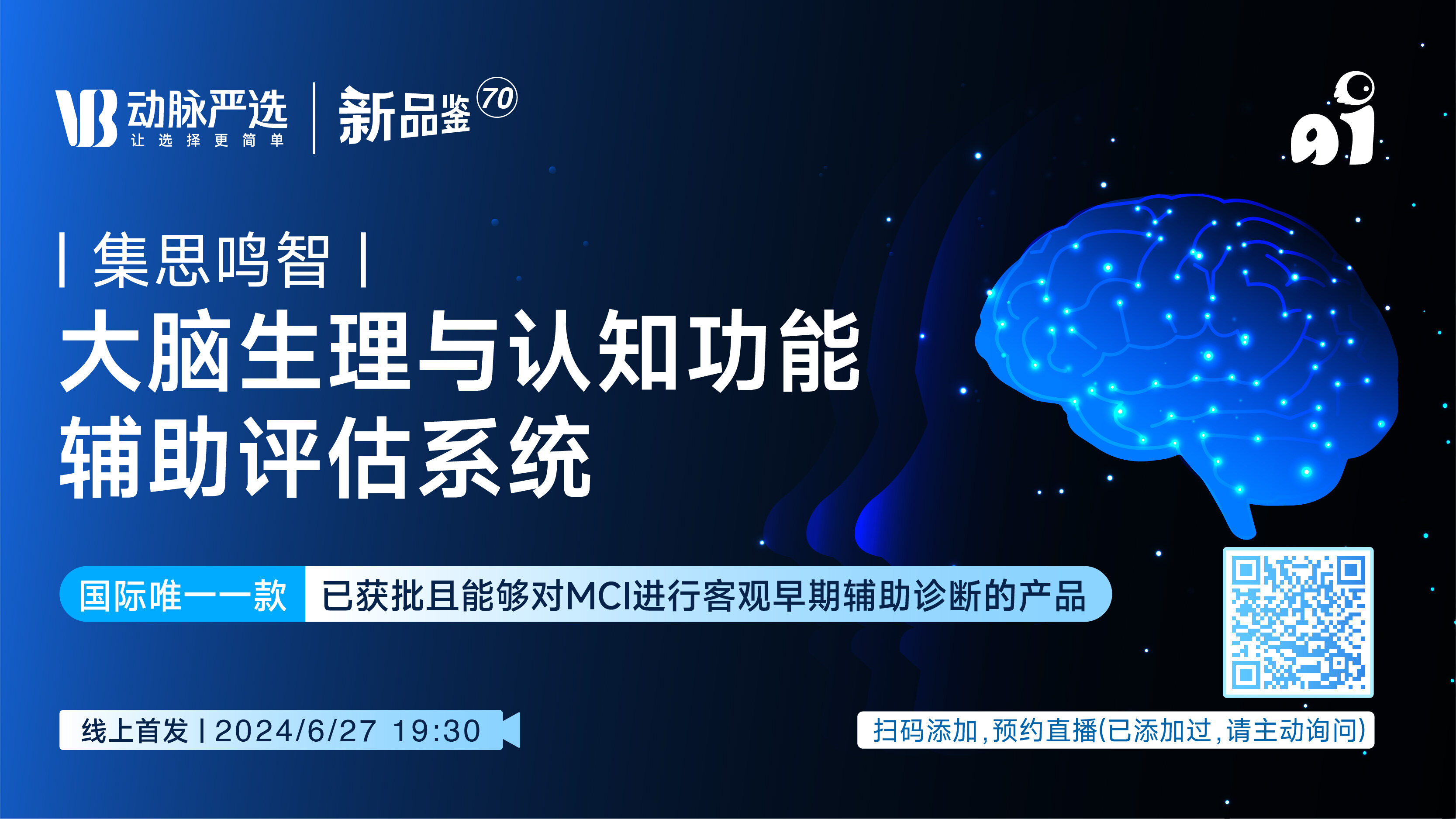 集思鸣智：全球首款大脑生理与认知功能辅助评估系统【动脉严选新品鉴第70期】
