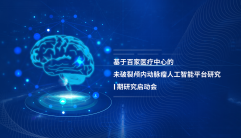 如何实现未破裂颅内动脉瘤破裂风险的精准诊断？基于中国百家区域性医疗中心的AI平台搭建即将启动