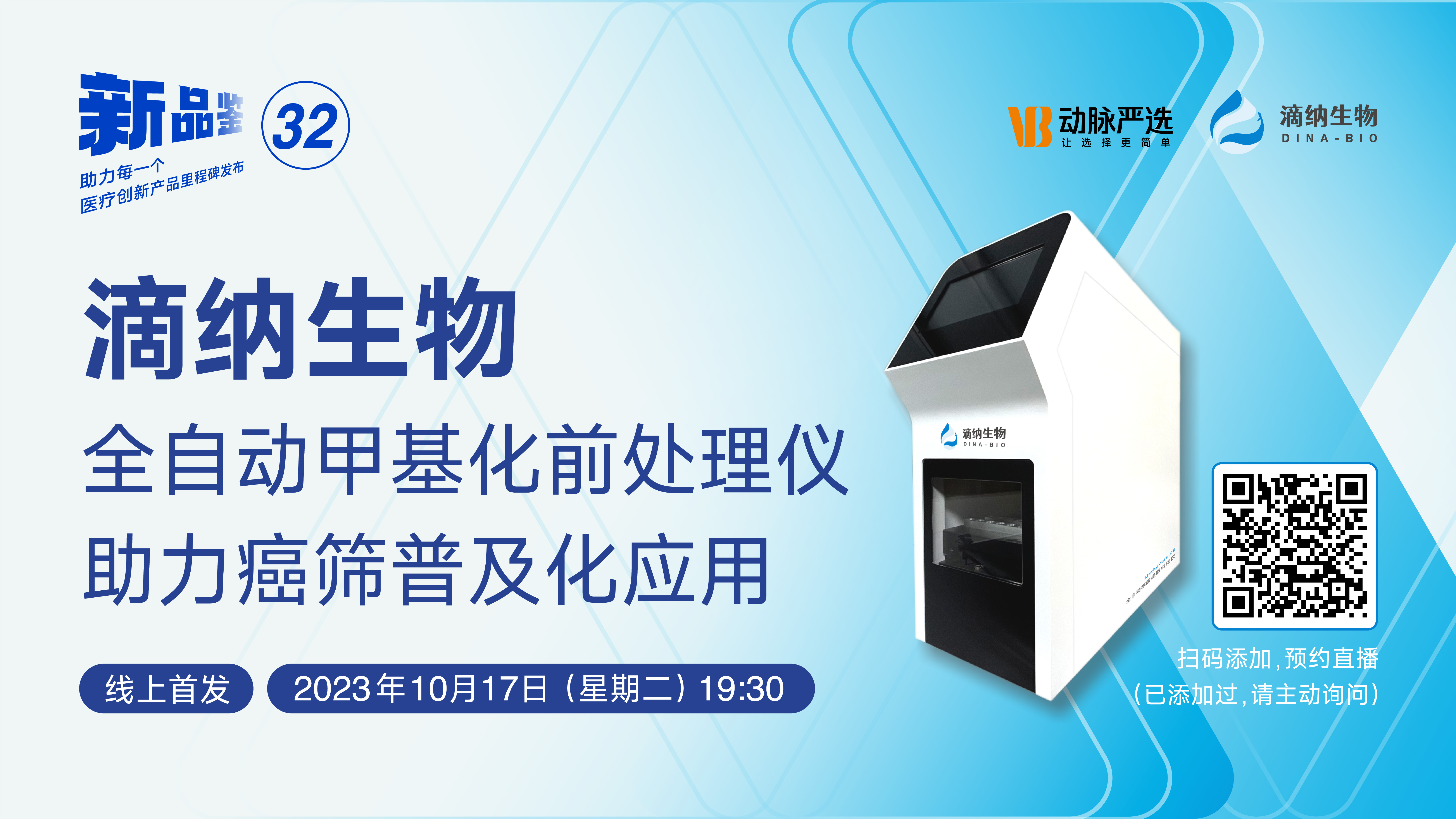 动脉严选新品鉴第32期 | 滴纳生物：全自动甲基化前处理仪助力癌筛普及化应用