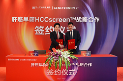 泛生子与中国生物制药子公司达成独家战略合作关系，肝癌早筛HCCscreenTM商业路径再突破