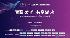 重磅！李兰娟等18位院士专家将出席2020世界人工智能健康云峰会