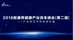 健康产业跃迁时代的价值挖掘与投资路径