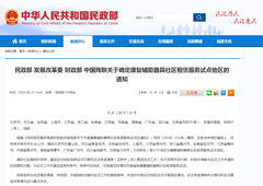 四部委：确定13个地区为康复辅助器具社区租赁服务试点地区