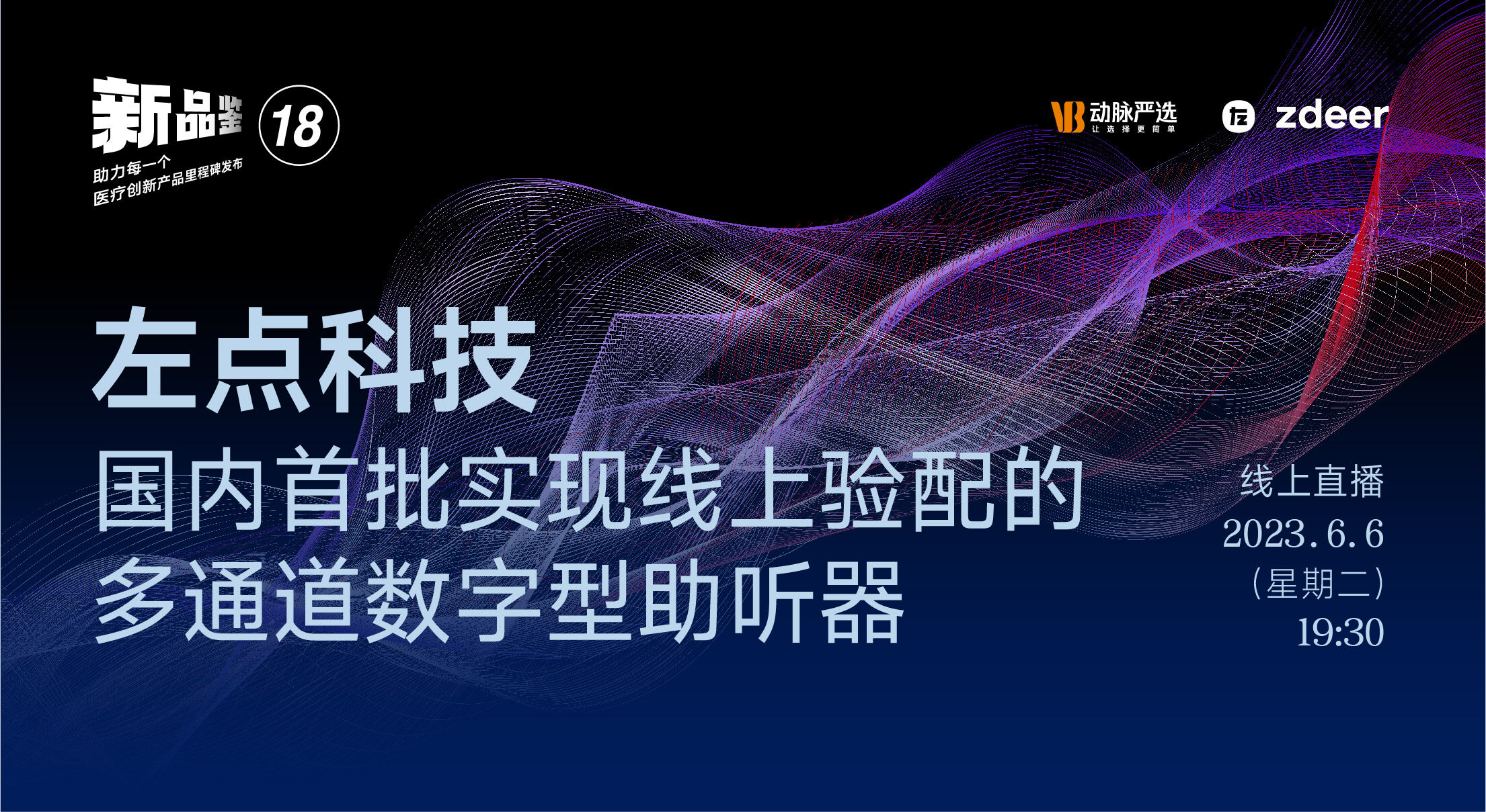 【动脉严选新品鉴第18期】左点科技：国内首批实现线上验配的多通道数字型助听器