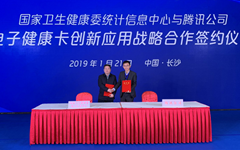 国家卫健委统计信息中心牵手腾讯 ，推进微信平台电子健康卡创新应用