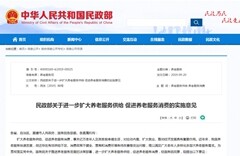 培养养老服务消费新业态！民政部印发《关于进一步扩大养老服务供给 促进养老服务消费的实施意见》
