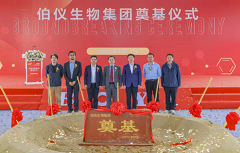 【首发】伯仪生物集团宣布完成超亿元A轮融资，45亩新总部中心已奠基