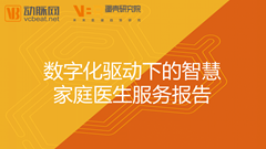 谁将成为互联网+家庭医生领域的首个独角兽？《智慧家庭医生服务报告》带你洞察新未来！