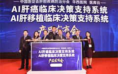 创新AI肝癌临床决策系统发布，为医生诊疗过程提供数据支撑