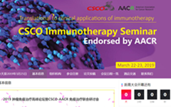 2019 CSCO肿瘤免疫治疗高峰论坛召开，新抗原免疫疗法取得临床新进展