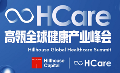 “高瓴HCare2020全球健康产业峰会”参会全攻略