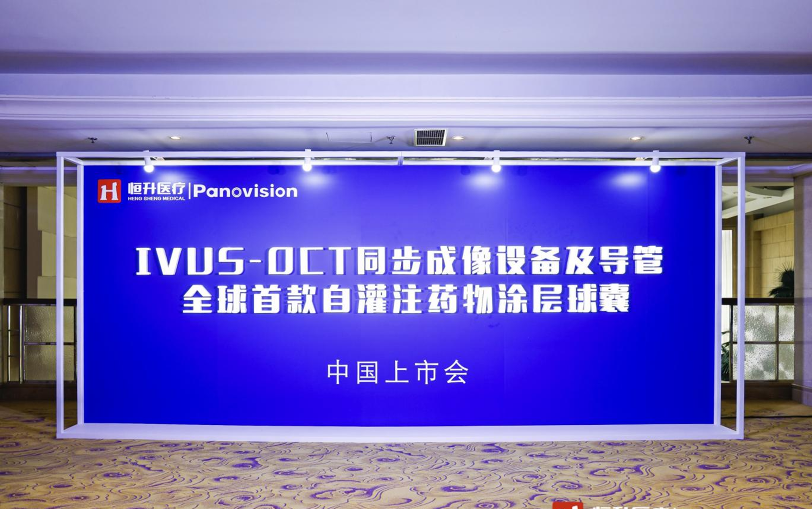 “心”突破·创未来 恒升医疗创新产品中国上市会圆满成功！