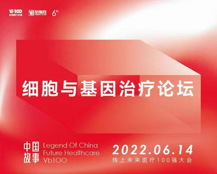 【VB100】探寻CGT领域的挑战和未来，2022未来医疗100强揭示答案
