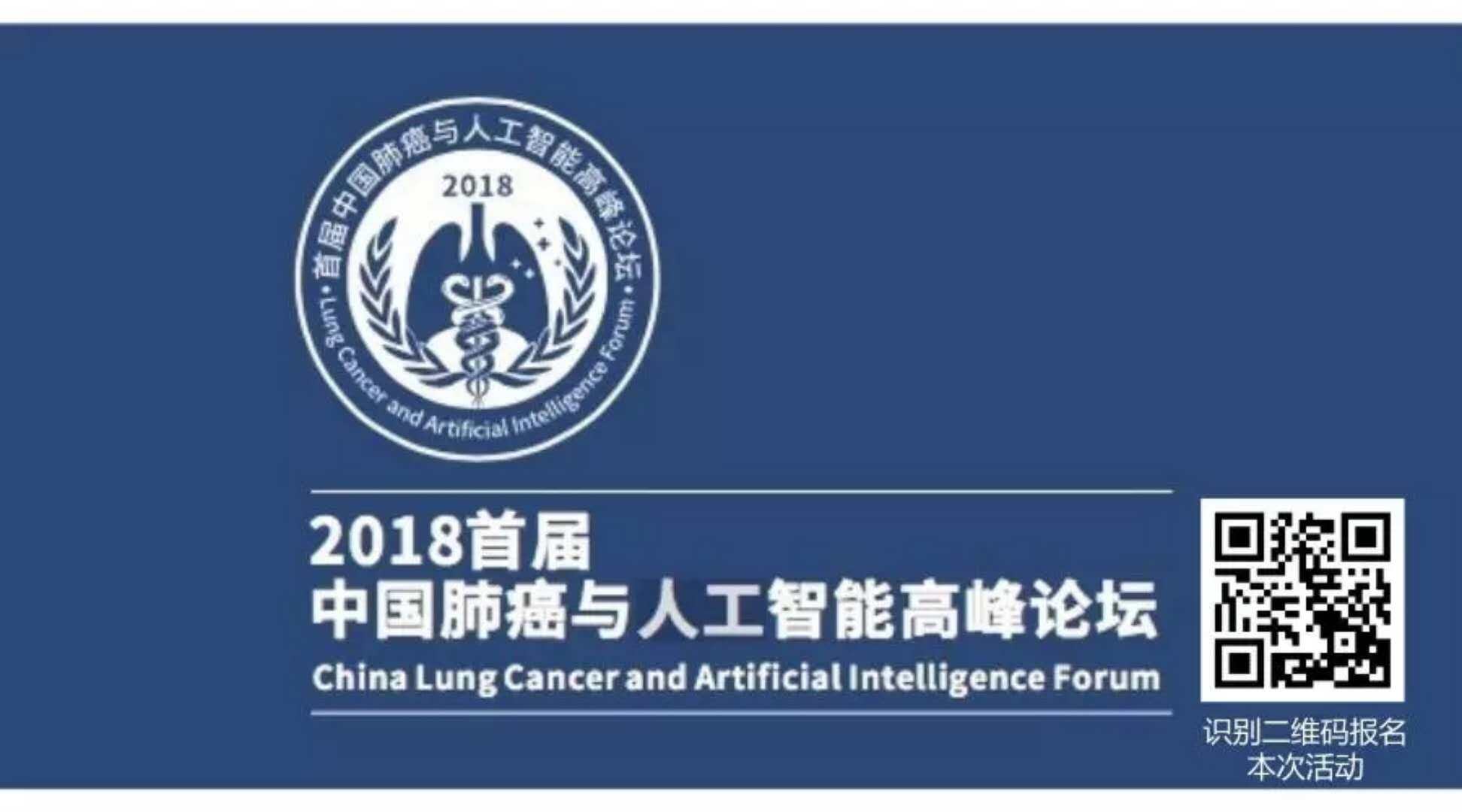 AI落地发展，如何推动肺癌早期诊断？|2018首届中国肺癌与人工智能高峰论坛