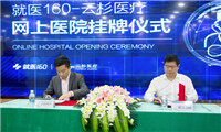 国内首个“网上医院”牌照落户深圳，就医160－云杉医疗网上医院正式挂牌