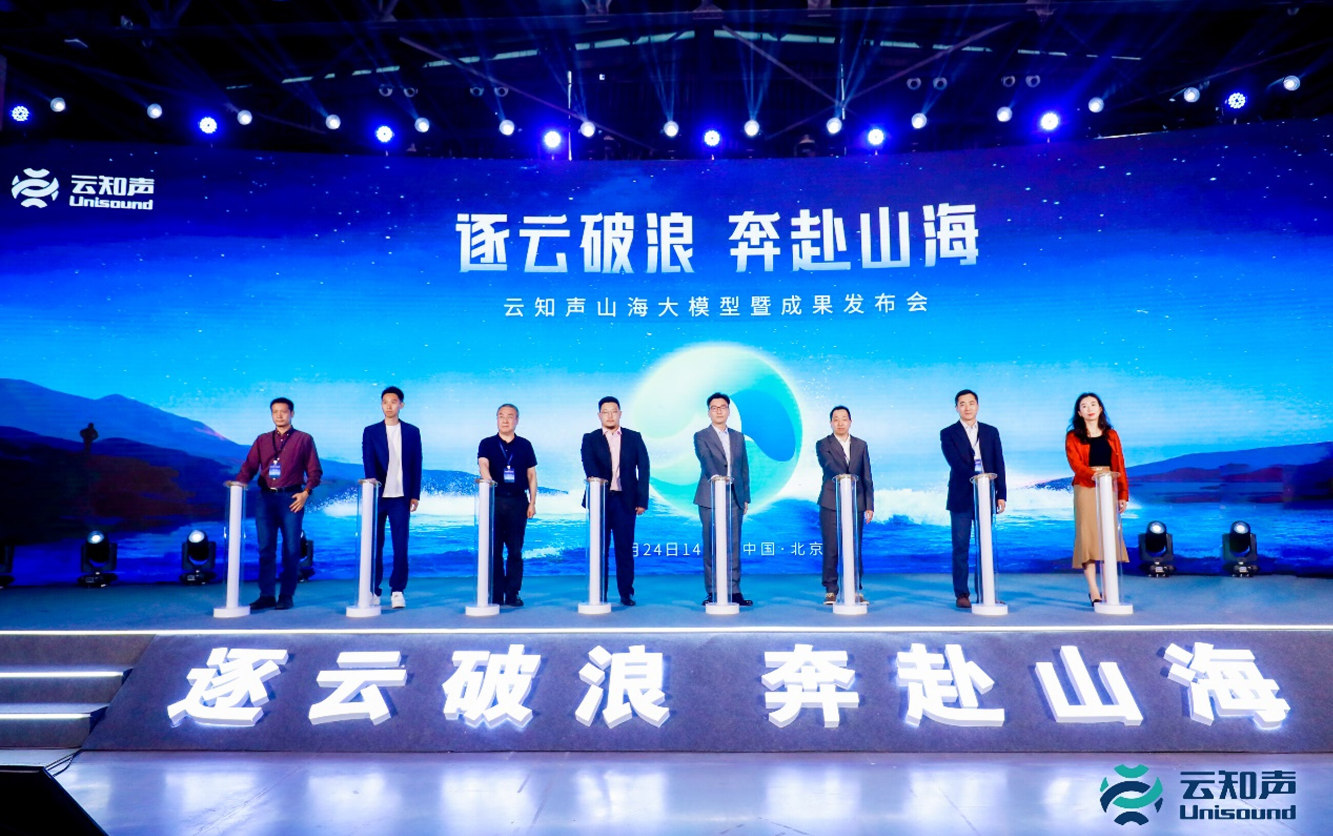 进击AGI时代，云知声山海大模型重磅发布