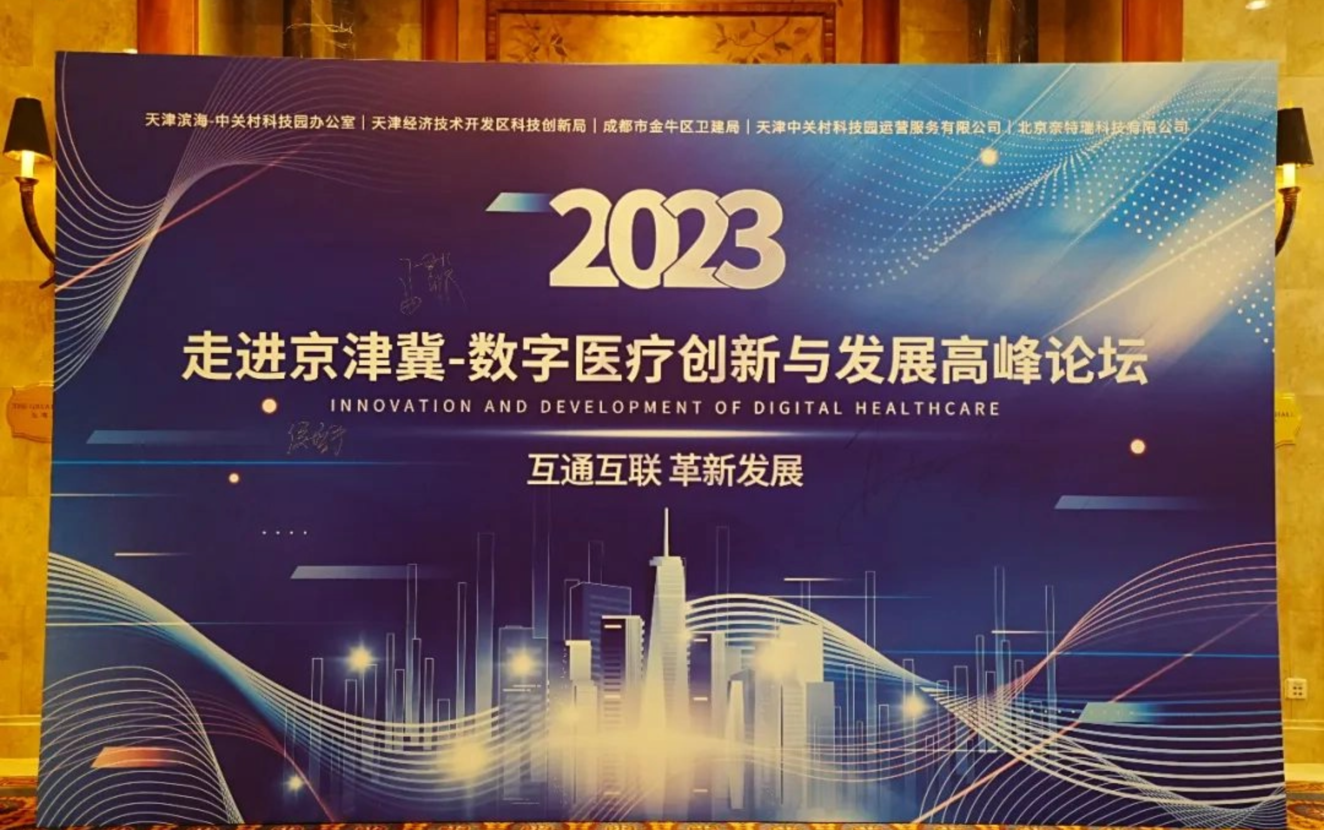 2023走进京津冀-数字医疗创新与发展高峰论坛（ 互通互联 革新发展 ）在京圆满落幕！