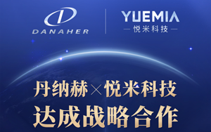 丹纳赫与悦米科技合作共建乳腺结节医患一体化平台，为全国70%+女性乳腺健康保驾护航