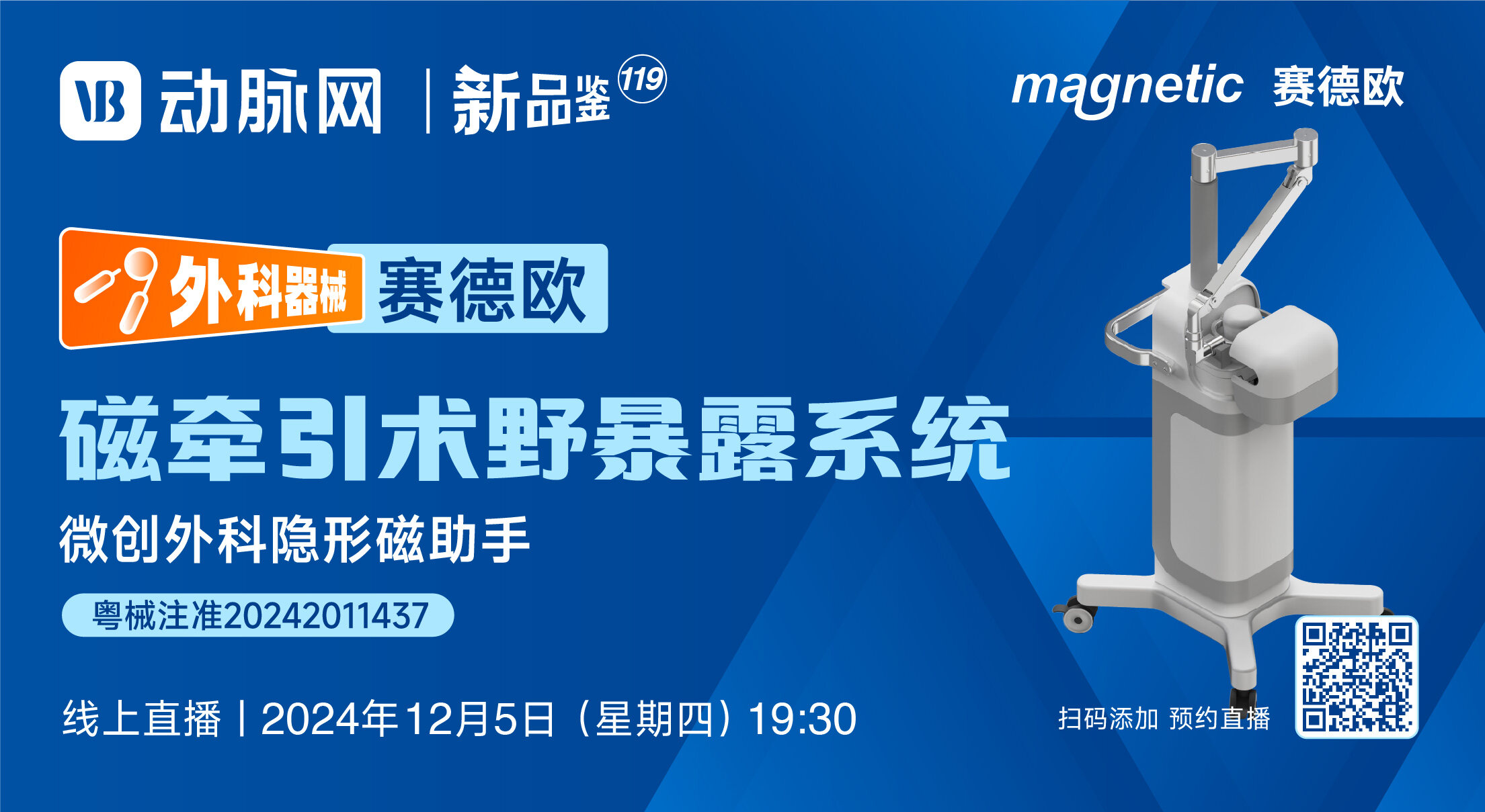 今晚直播：磁外科首创代表性创新产品“磁牵引术野暴露系统”【赛德欧 | 动脉新品鉴第119期】