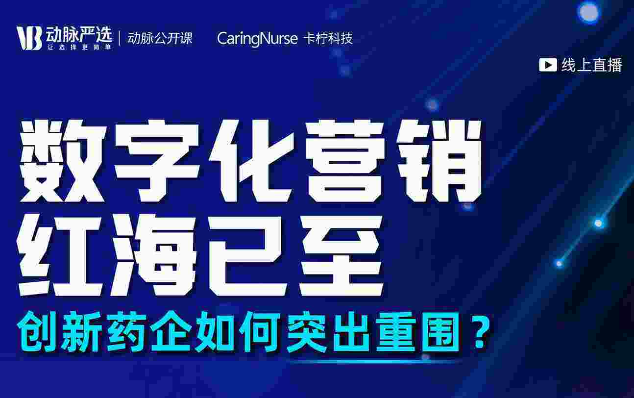 【动脉公开课】数字化营销红海已至，创新药企如何“突出重围”？