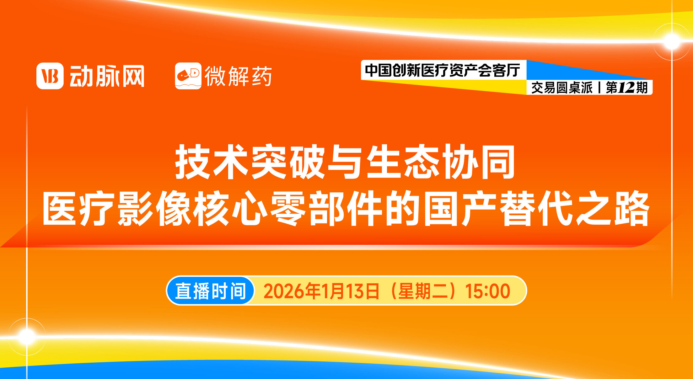 技术突破引领变革：医疗影像核心零部件的国产替代之路【中国创新医疗资产会客厅交易圆桌派 | 第十二期】