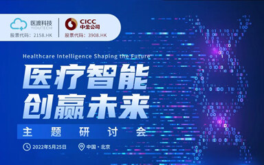 “医疗智能，创赢未来”主题研讨会：医渡科技激发创新活力 打造医疗智能新生态