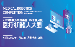 【决赛预告】9大项目巅峰对决，2019医疗机器人大赛冠军花落谁家？