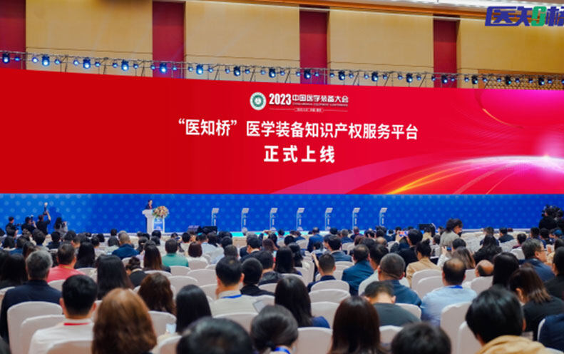 “‘医知桥’医学装备知识产权服务平台”2023年4月27日正式上线
