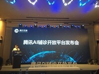 腾讯发布首个AI辅诊开放平台 ，期望成为医院和医疗信息化厂商的“工具箱”