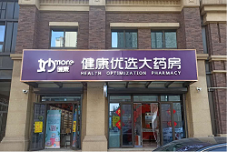 健康科技赋能，助力药店形成“健、医、药、保”闭环