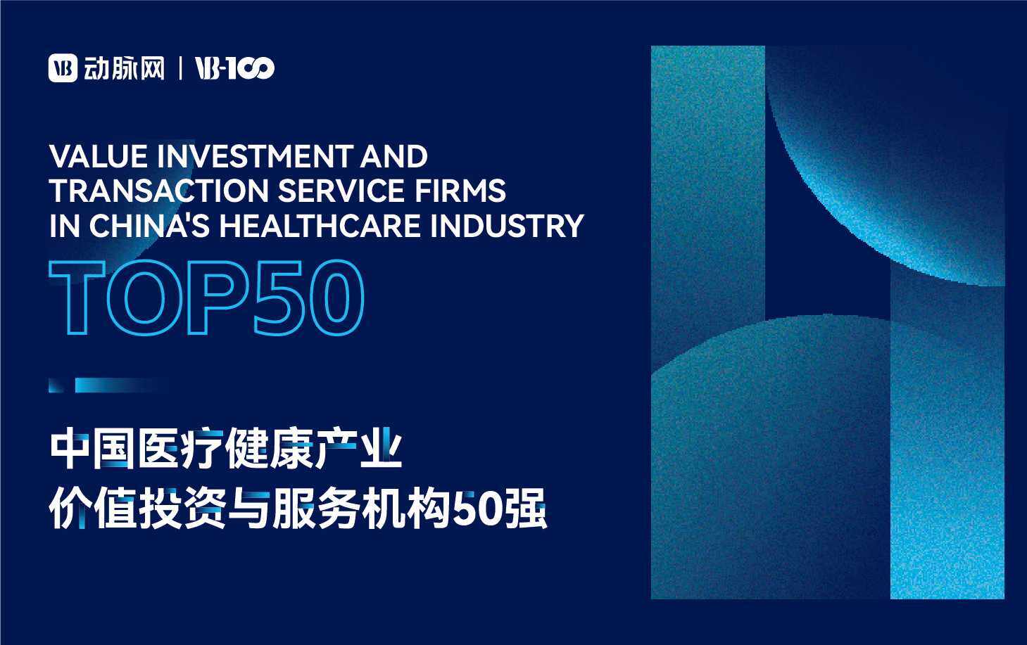 2026VB100｜价值投资与服务机构50强-中国医疗健康产业