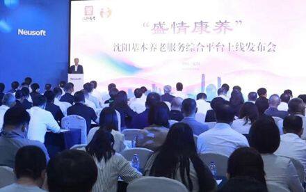 城市级智慧养老平台落地沈阳，东软睿新科技集团“教医养康旅”战略再下一城