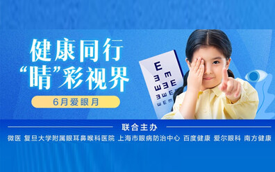 大咖直播、专家义诊、专业科普……微医“爱眼月”持续掀护眼热潮