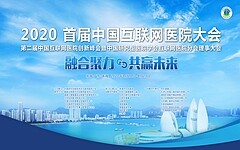 互联网医疗政策包含五大方向、监管标准将细化，中国互联网医院大会传递出这些重要信息