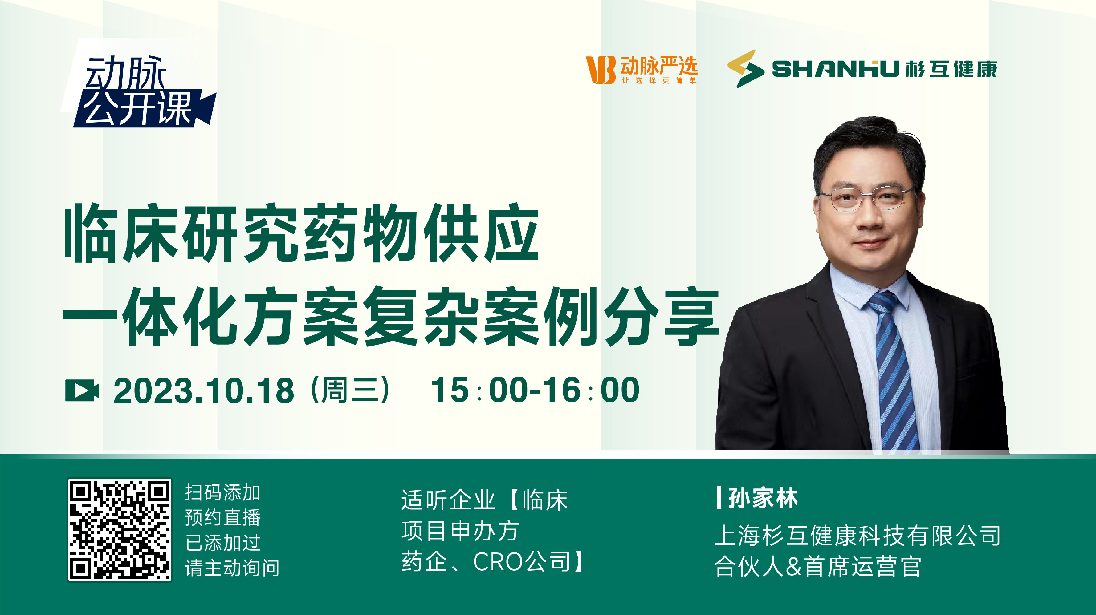 【动脉严选公开课】临床研究药物供应一体化方案复杂案例分享