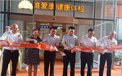 郑报唯爱康健康体检院区正式开业，提供个性定制化健康管理