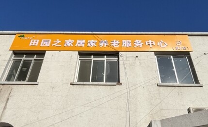 【首发】田园之家养老产业集团完成数千万元A轮融资，加速AI智能生态系统升级和样板城市拓展