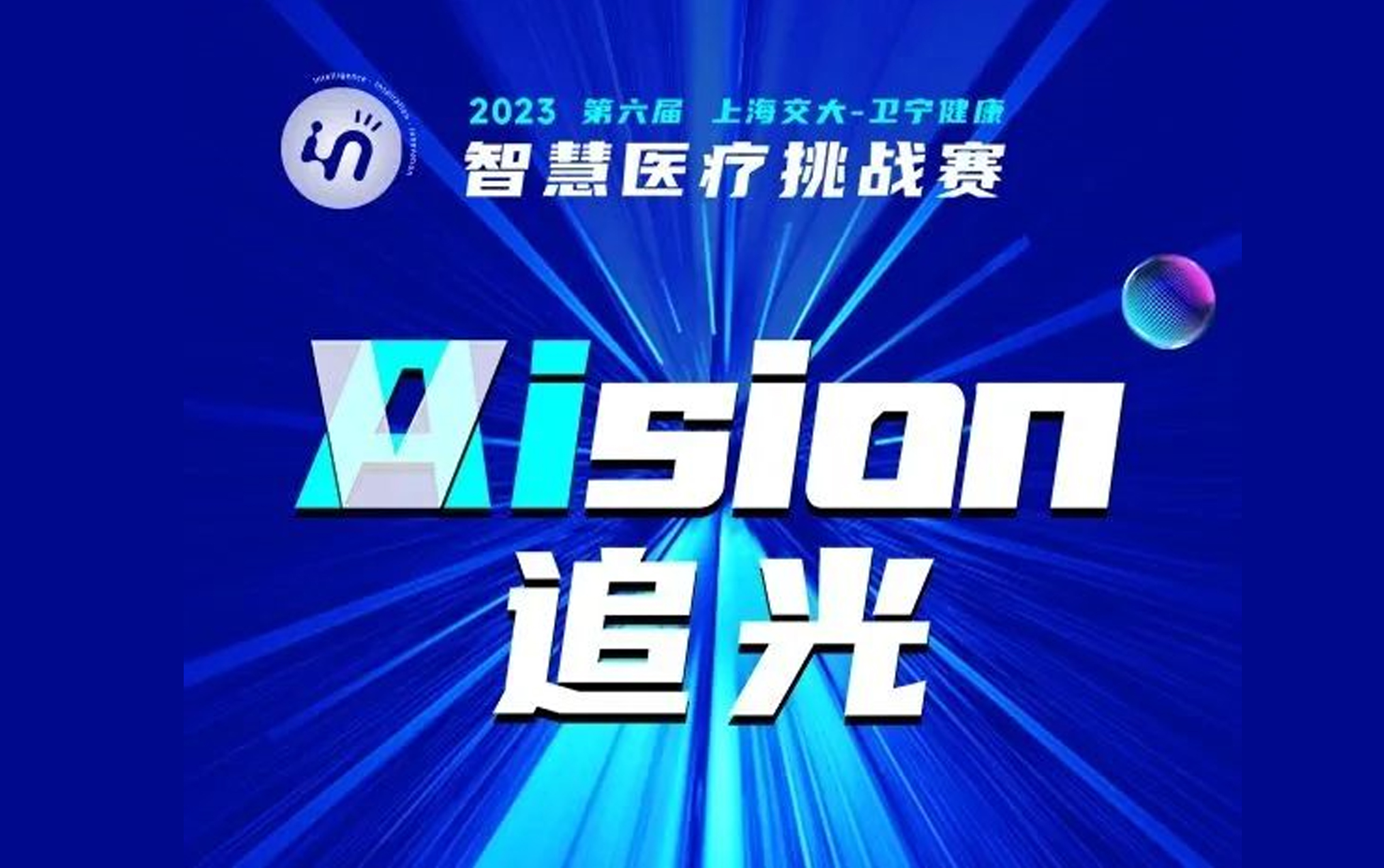 第六届上海交大-卫宁健康智慧医疗挑战赛持续报名中！