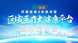 【首发】阿康健康完成近2亿元B轮融资，战略发布区域医疗大健康平台
