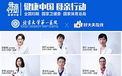 北京大学第一医院妇产科联手好大夫在线，助力健康中国母亲行动