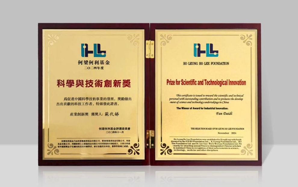 范代娣教授荣获2024年度何梁何利基金“科学与技术创新奖”