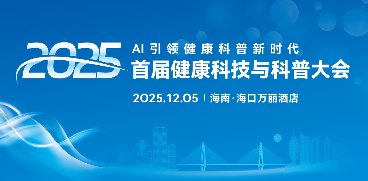健康科普如何“去伪存真”？这场大会给出破局答案